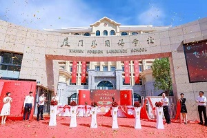 厦门外国语学校